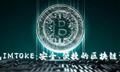 数字货币钱包IMTOKE：安全、便捷的区块链资产管理选择