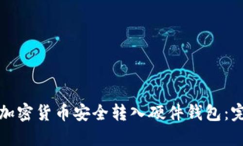 如何将加密货币安全转入硬件钱包：完整指南