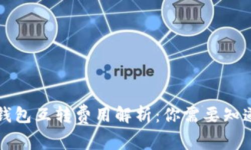 比特币钱包互转费用解析：你需要知道的一切