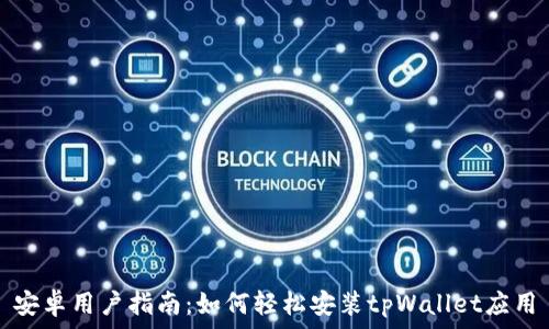   
安卓用户指南：如何轻松安装tpWallet应用