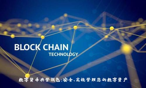 数字货币共管钱包：安全、高效管理您的数字资产