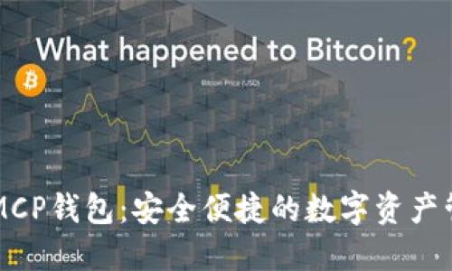 区块链MCP钱包：安全便捷的数字资产管理工具