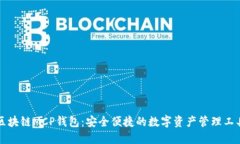 区块链MCP钱包：安全便捷的数字资产管理工具