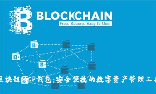 区块链MCP钱包：安全便捷的数字资产管理工具
