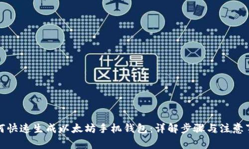 如何快速生成以太坊手机钱包：详解步骤与注意事项
