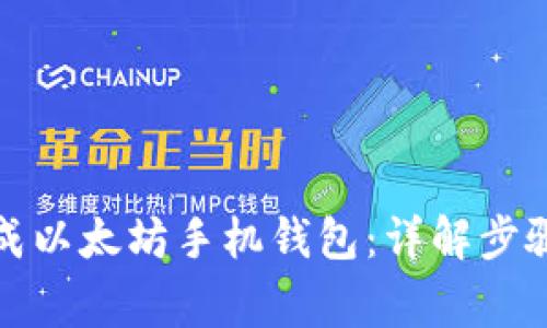 如何快速生成以太坊手机钱包：详解步骤与注意事项