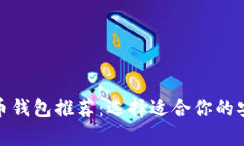 最佳加密货币钱包推荐：选择适合你的安全存储方案