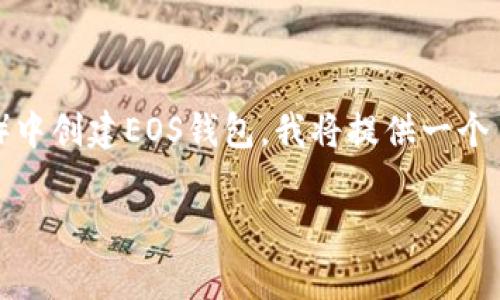 为了帮助用户轻松理解如何在TP（通常指的是Trust Wallet、TokenPocket等）中创建EOS钱包，我将提供一个易于理解的、相关关键词，以及详细的内容大纲，接着为每个问题提供详细解答。

如何在TokenPocket中创建EOS钱包：简单易懂的步骤指南