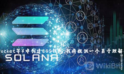 为了帮助用户轻松理解如何在TP（通常指的是Trust Wallet、TokenPocket等）中创建EOS钱包，我将提供一个易于理解的、相关关键词，以及详细的内容大纲，接着为每个问题提供详细解答。

如何在TokenPocket中创建EOS钱包：简单易懂的步骤指南