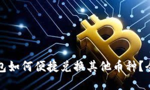 虚拟币钱包如何便捷兑换其他币种？全攻略揭秘