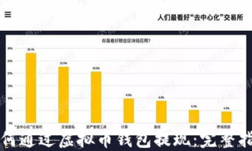 
如何通过虚拟币钱包提现：完整指南
