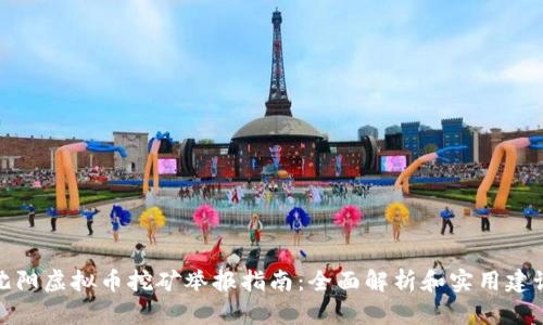 沈阳虚拟币挖矿举报指南：全面解析和实用建议