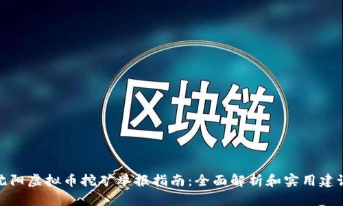 沈阳虚拟币挖矿举报指南：全面解析和实用建议