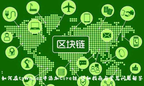 :
如何在tpWallet中添加Core链：详细指南与常见问题解答