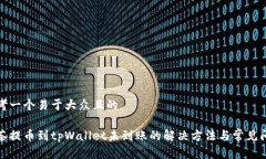 思考一个易于大众且的抹茶提币到tpWallet未到账的