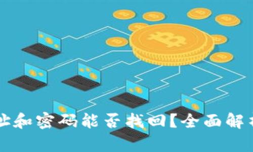 tpWallet地址和密码能否找回？全面解析与解决方案