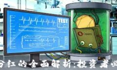 tpWallet持U分红的全面解析：投资者必知的关键要