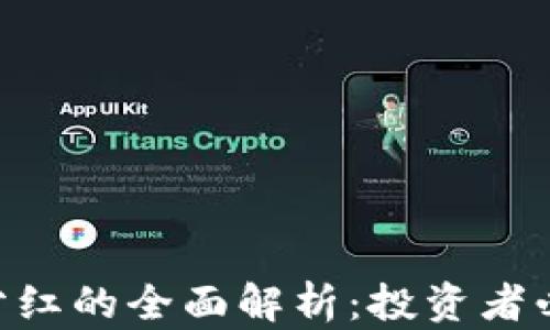 
tpWallet持U分红的全面解析：投资者必知的关键要点