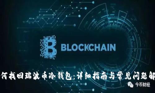如何找回瑞波币冷钱包：详细指南与常见问题解答