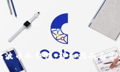 如何找回瑞波币冷钱包：详细指南与常见问题解答