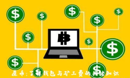 
屎币：了解钱包与矿工费的关键知识
