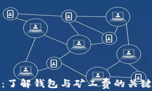 
屎币：了解钱包与矿工费的关键知识