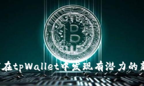 如何在tpWallet中发现有潜力的新币？
