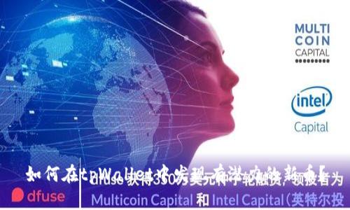 如何在tpWallet中发现有潜力的新币？