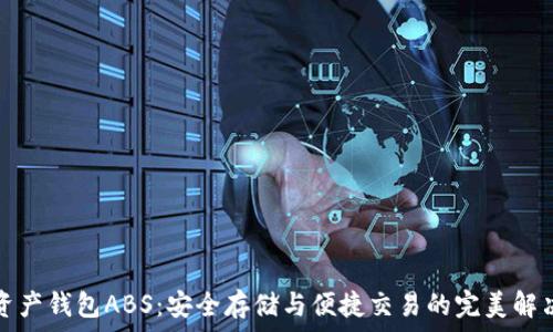   
数字资产钱包ABS：安全存储与便捷交易的完美解决方案