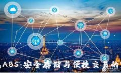   数字资产钱包ABS：安全存储与便捷交易的完美解