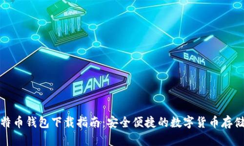 犇比特币钱包下载指南：安全便捷的数字货币存储方案