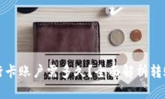 数字货币转到银行卡账户需多久？全面解析转账