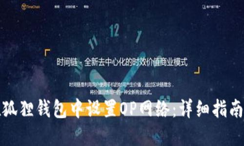 如何在狐狸钱包中设置OP网络：详细指南与技巧