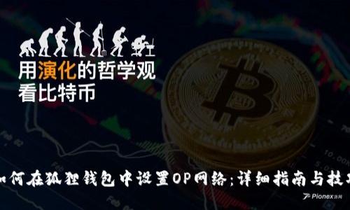 如何在狐狸钱包中设置OP网络：详细指南与技巧