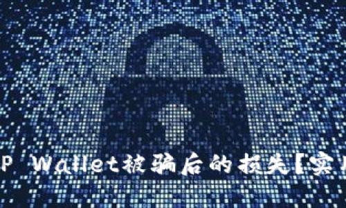 如何减少在TP Wallet被骗后的损失？实用指南与建议