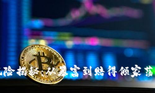 虚拟币投资风险揭秘：从暴富到赔得倾家荡产的心路历程