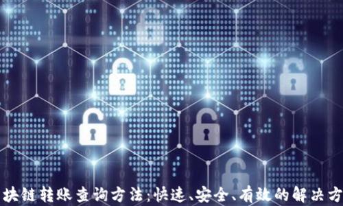 
区块链转账查询方法：快速、安全、有效的解决方案