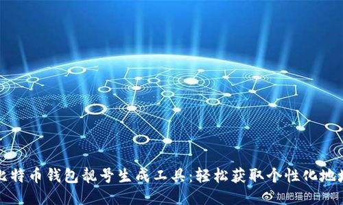 比特币钱包靓号生成工具：轻松获取个性化地址