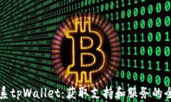 如何联系tpWallet：获取支持和服务的全面指南
