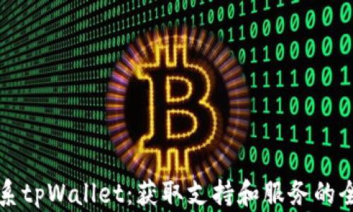 
如何联系tpWallet：获取支持和服务的全面指南