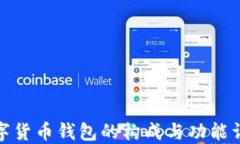 数字货币钱包的构成与功能详解