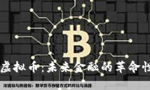 摩根虚拟币：未来金融的革命性力量