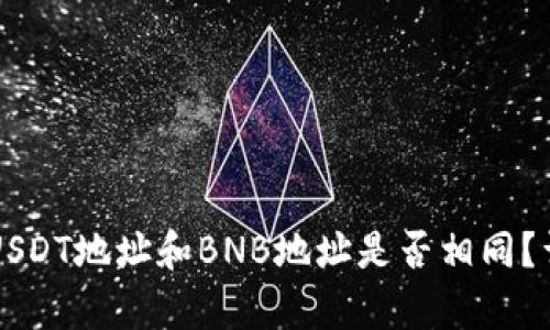 tpWallet中的USDT地址和BNB地址是否相同？详细解答与分析
