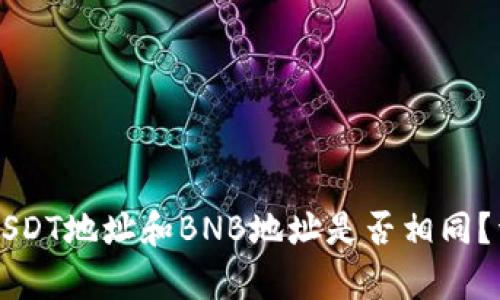 tpWallet中的USDT地址和BNB地址是否相同？详细解答与分析