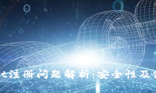 tpWallet注册问题解析：安全性及使用指南