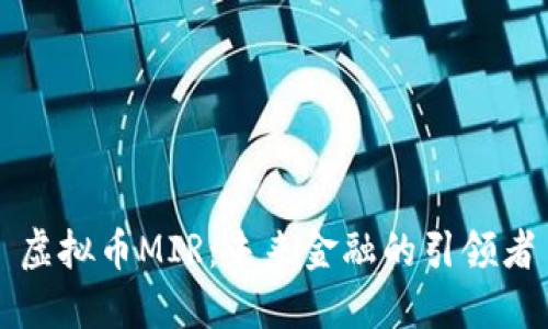 虚拟币MIR：未来金融的引领者