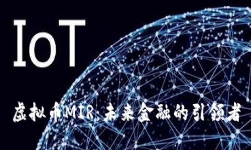 虚拟币MIR：未来金融的引领者