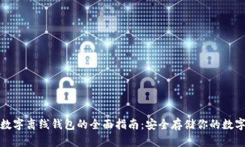 加密数字离线钱包的全面指南：安全存储你的数字资产