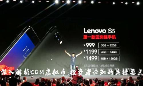 深入解析CDM虚拟币：投资者必知的关键要点