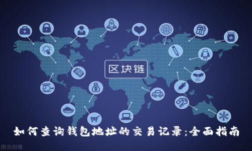 如何查询钱包地址的交易记录：全面指南